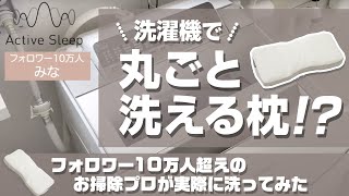 【ActiveSleep】洗濯機で丸ごと洗える枕!?【フォロワー10万人超えのお掃除プロが実際に洗ってみた】