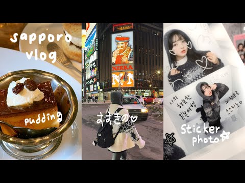 vlogㅣ3박 4일 삿포로여행 브이로그✈️ ep2 스스키노 뿌시기 • 가챠뽑기 • 푸딩🍮 • 삿포로맥주박물관🍺 • 타코야키🐙 • 스티커사진✌️