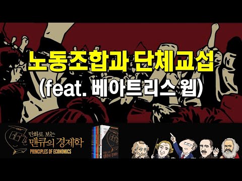 노동조합과 단체교섭(feat. 베아트리스 웹) [만화로 보는 맨큐의 경제학]