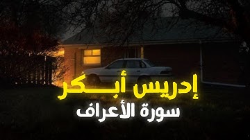 سورة الأعــراف إدريس أبـــكر| إستمع وتدبر