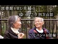 【ながら聴き推奨】図書館館長の四方山話 03 | 「パン屋の聖地」大岡山 | 長田弘さんの詩の話