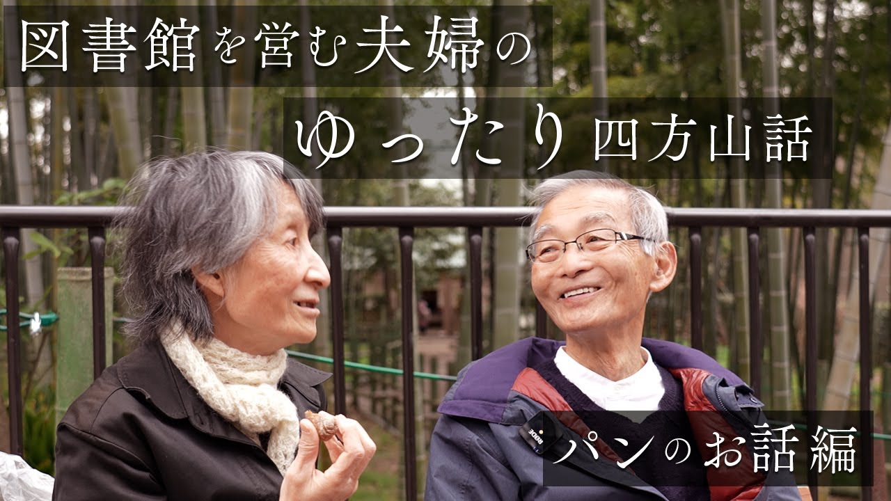 【ながら聴き推奨】図書館館長の四方山話 03 | 「パン屋の聖地」大岡山 | 長田弘さんの詩の話