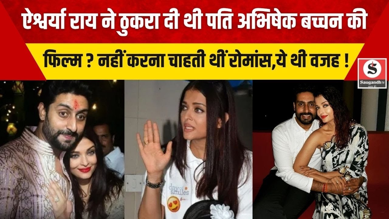 Aishwarya Rai ने ठुकरा दी थी पति Abhishek Bachchan की फिल्म? नहीं करना चाहती थीं रोमांस,ये थी वजह !