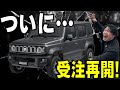 ジムニーノマドついに受注再開！注意点をお伝えします。 Mp3 Song