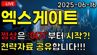 [엑스게이트] 쩜상은 '여기'부터 시작?! 전략자료 공유합니다!!!