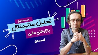 کشف رازهای تحلیل سنتیمنتال : 