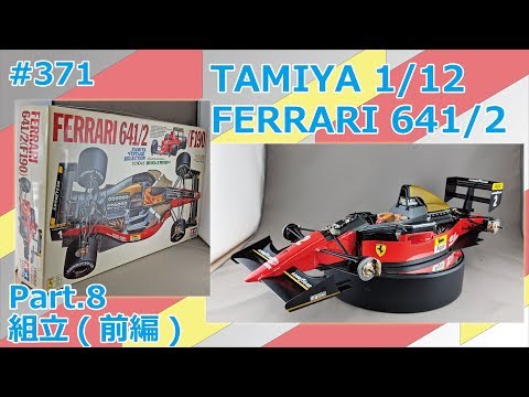 自動車 TAMIYA 1/12 NO.25 FERRARI 641/2(F190) TAMIYA 1/12 フェラーリ 641/2(F190) 「ビッグスケールシリーズ