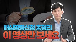 배상명령신청서 작성 방법 배상명령신청 시기 효력까지