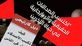 اكسب المزيد من الاصدقاء و اثر فيهم من خلال هذا الكتاب  💯