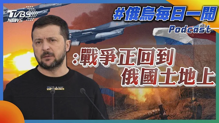泽伦斯基:战争正回到俄罗斯土地上｜俄乌每日一闻｜TVBS新闻｜20230731 - 天天要闻