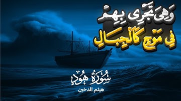 تلاوة خاشعة للقارئ هيثم الدخين لآيات من سورة هود | 36-49
