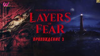 LAYERS OF FEAR (2023) Прохождение 3 ᐅ Layers of Fear Remake. 4K ULTRA