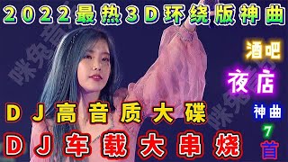 2022网络劲爆3D环绕版，DJ洗脑神曲，车载低音炮，节奏太嗨了！