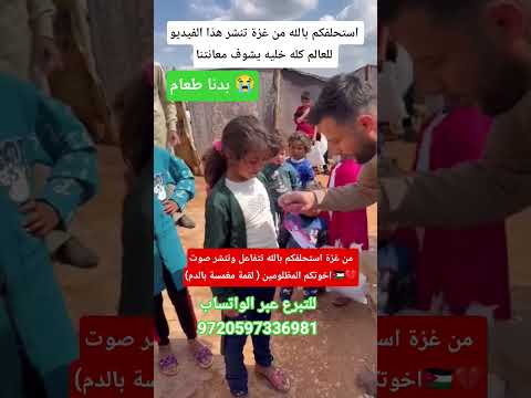 من غزة استحلفكم بالله تتفاعل وتنشر صوت اخوتكم المظلومين لقمة مغمسة بالدم