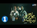 حصرياااا الحلقة 1 من مسلسل ما تراه ليس كما يبدو الوكيل بطولة مراد مكرم احمد فهيم