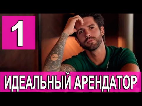 Идеальный арендатор 1 серия на русском языке. Новый турецкий сериал