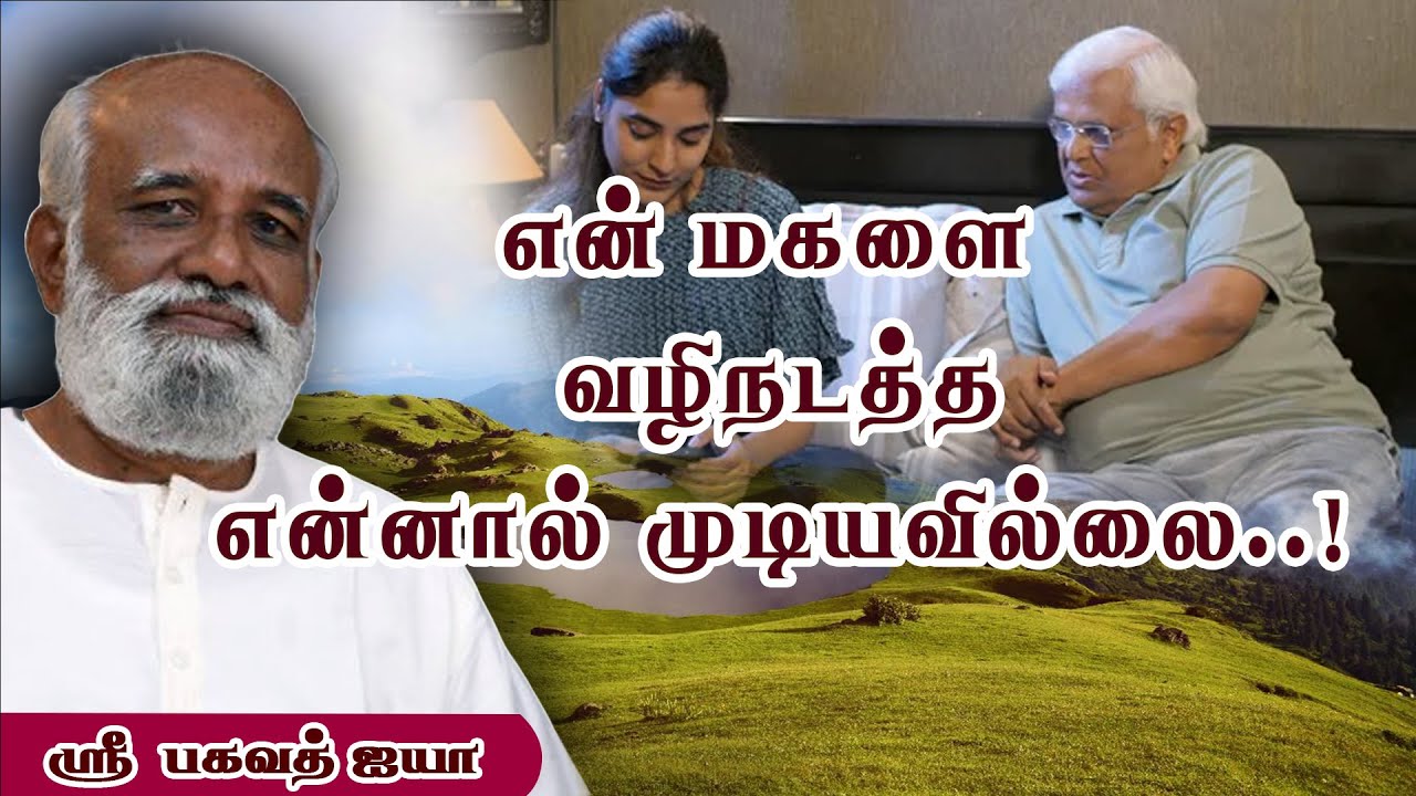 என் மகளை என்னால் புரிந்துகொள்ள இயலவில்லை..! - Sri Bagavath ஐயா 