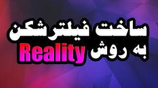 🔴 ساخت فیلترشکن ( وی پی ان شخصی خودت ) | دیگ پول به قندشکن نده 👍