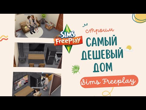 Видео: 🏡Как построить дом в Sims Freeplay ДЕШЕВО 💸 Идея для постройки 💡🔥
