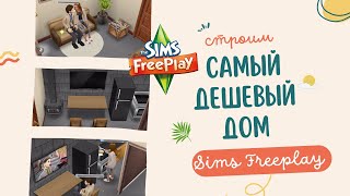 🏡Как построить дом в Sims Freeplay ДЕШЕВО 💸 Идея для постройки 💡🔥