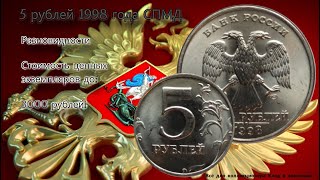 Очень редкая разновидность монеты 5 рублей 1998 г СПМД. Сколько стоит. Цена до 3000 рублей!