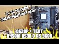 Gigabyte B450M DS3H - лучшая материнская плата для Ryzen 5 3600