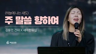 Video thumbnail of "주 말씀 향하여 (하늘에 나는 새도) - 김윤진 간사 / 세미한워십"