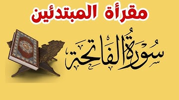 قراءة سورة الفاتحة للمبتدئين بكل وضوح  | تعلم قراءة سورة الفاتحة بأحكام التجويد
