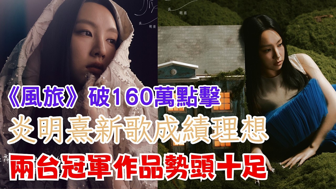 今期流行 EP732 - 炎明熹新歌成績理想  I 《風旅》破160萬點擊 I 中文歌曲龍虎榜  Chill Club推介榜No.1 I 兩台冠軍作品勢頭十足