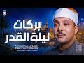 بركات ليلة القدر أعظم ونيس لروحك الليلة للشيخ عبد الباسط عبد الصمد جودة عالية ᴴᴰ