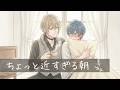 【ほのぼのBL】静かな朝と、越えてしまった夜