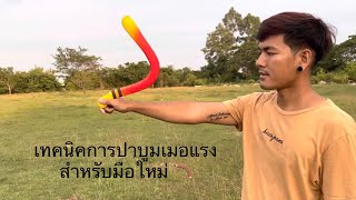 เทคนิคการปาบูมเมอแรง ( how to throw a boomerang )