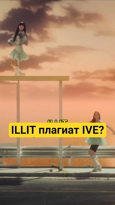 ILLIT плагиат IVE? #illit #ive #itzy #aespa #blackpink #twice #nmixx #straykids #enhypen #seventeen