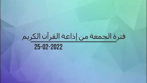 فترة الجمعة من إذاعة القرآن الكريم بتاريخ 25-02-2022