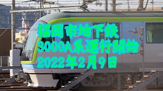 福岡市地下鉄七隈線3000A系運行開始2022年2月9日#福岡市地下鉄#3000A系#七隈線