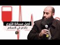 أصل مسألة التبرع بالدم في الاسلام ذ ياسين العمري أصل مسألة التبرع بالدم في الاسلام ذ ياسين العمري