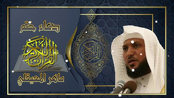 دعاء ختم القران الكريم من الحرم المكي  - ماهر المعيقلي HD