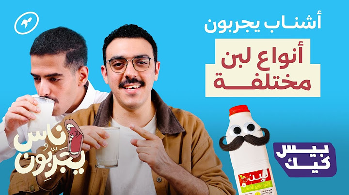 رجال أشناب يجربون أنواع لبن 👨🏻🥛| ناس يجربون