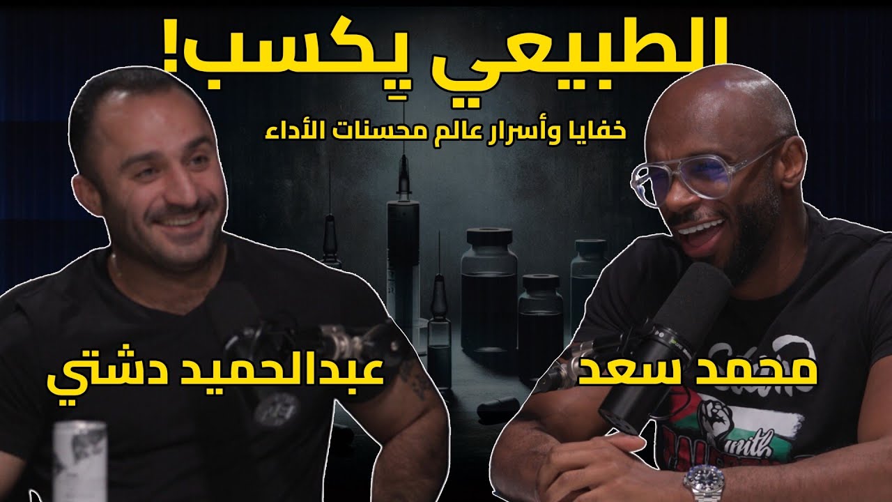 عالم الهرمونات وعقلية الرجل - محمد سعد وعبدالحميد دشتي