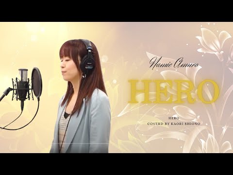 Hero／ 安室奈美恵【Full歌詞付き】 covered by 塩乃華織