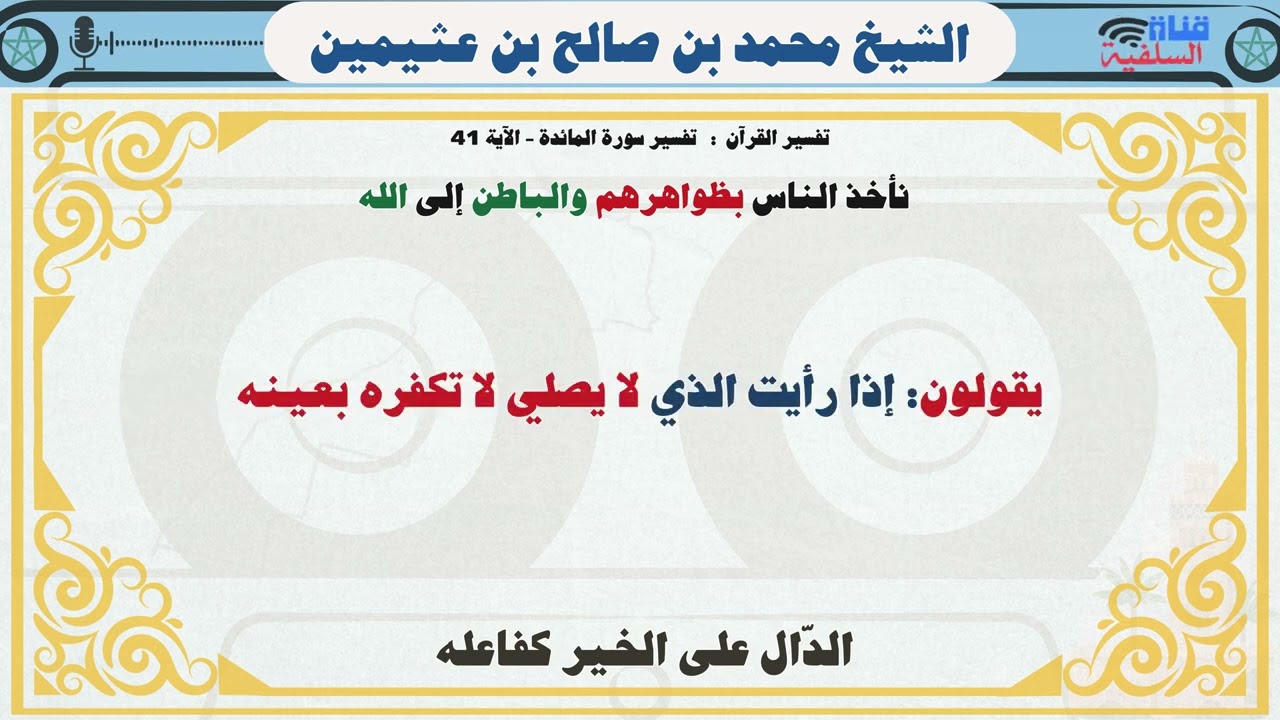 نأخذ الناس بظواهرهم والباطن إلى الله : الشيخ محمد بن صالح بن عثيمين رحمه الله