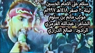 سلامٌ على الإمام الحسين / مأتم بن سلوم / ليلة 20 صفر 1418هـ 1997م الرادود صالح الدرازي