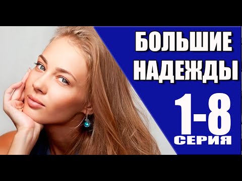 Большие надежды 1 - 8 серия (2024) | Премьера на Россия 1 | анонс