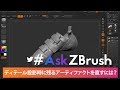 #AskZBrush - 「投影を行った際に発生したアーティファクトの直し方とは？」