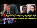 محامي اسرة مذبحة الاسكندرية يفجر مفاجاة عايزين القاتل حي وهنحاسبه وفي شركاء معاه في الجريمة محامي اسرة مذبحة الاسكندرية يفجر مفاجاة عايزين القاتل حي وهنحاسبه وفي شركاء معاه في الجريمة