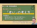 第28回慢性痛講座 老いの考え方