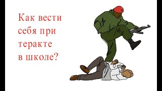 Как вести себя при теракте в школе?