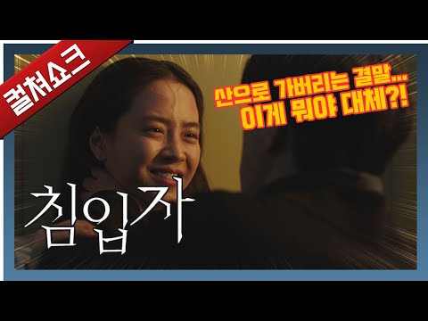 어디서 보고 가져온 건 많은, 한국형 잡탕 <strong>스릴러의</strong> 어설픔: 침입자 리뷰