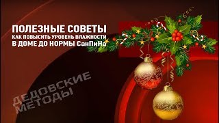 Дедовские методы увлажнения воздуха в помещении. видео Увлажнение воздуха в помещении