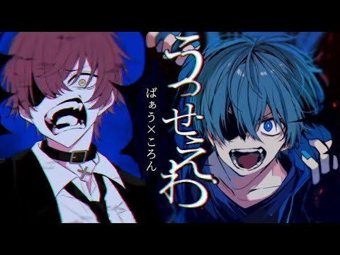 【ころん】うっせぇわ／合わせてみた【ばぁう】